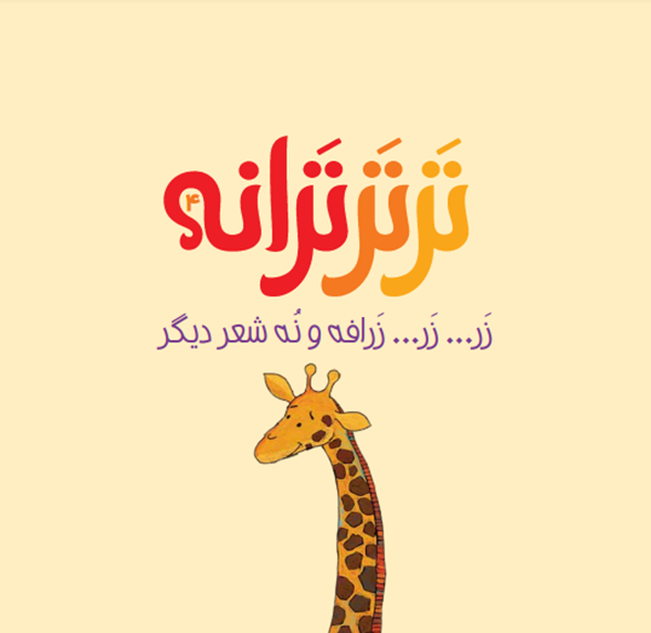 کتاب ترتر ترانه (4) هوپا HOOPA_اسباب بازی 