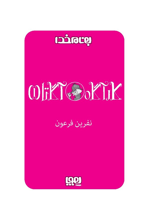  کتاب کارآگاه آگاتا (1) نفرین فرعون هوپا HOOPA_ اسباب بازی 