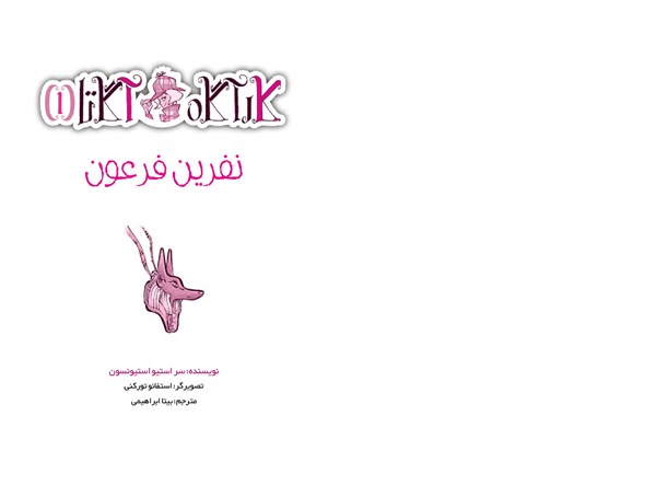  کتاب کارآگاه آگاتا (1) نفرین فرعون هوپا HOOPA_ اسباب بازی 