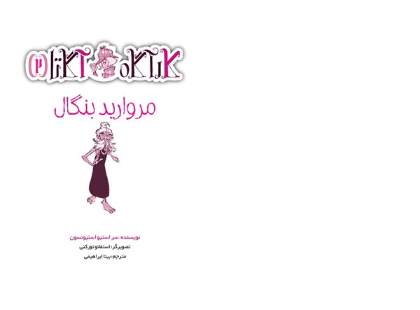 کتاب کارآگاه آگاتا (2) هوپا HOOPA