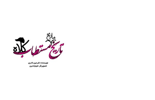 کتاب تاریخ ماریخ مستطاب کلاه هوپا HOOPA_اسباب بازی 