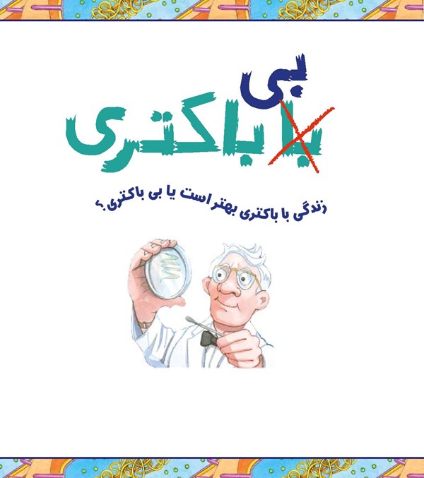 کتاب با (بی) باکتری هوپا HOOPA_اسباب بازی 