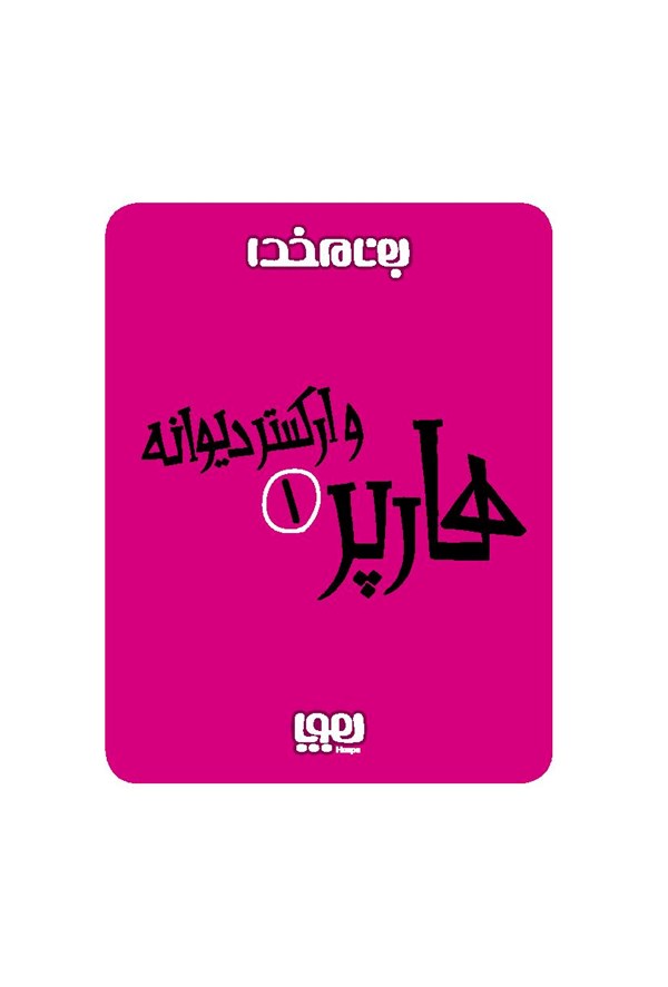 کتاب هارپر و ارکستر دیوانه (۱) هوپا HOOPA_اسباب بازی 