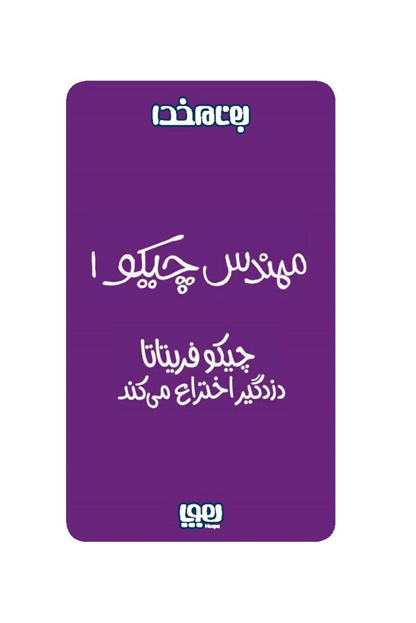کتاب مهندس چیکو (۱) هوپا HOOPA_اسباب بازی 