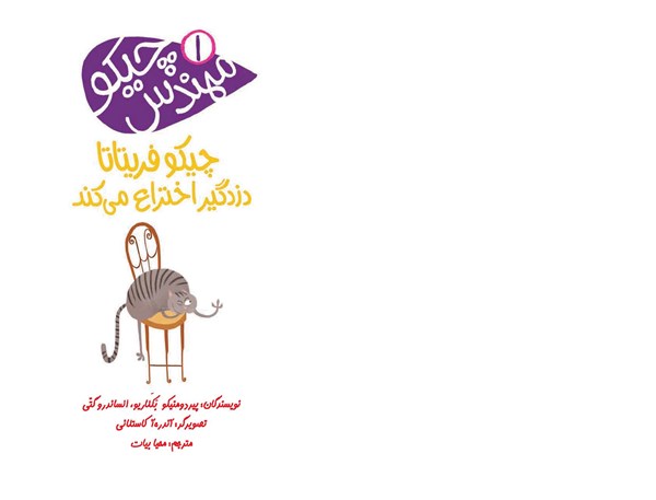 کتاب مهندس چیکو (۱) هوپا HOOPA_اسباب بازی 