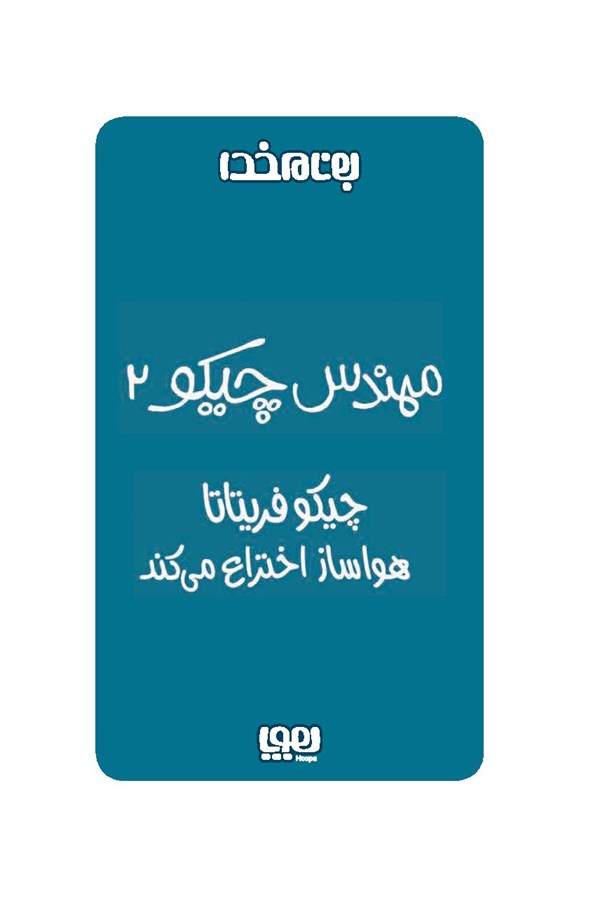 کتاب مهندس چیکو (2) هوپا HOOPA_اسباب بازی 