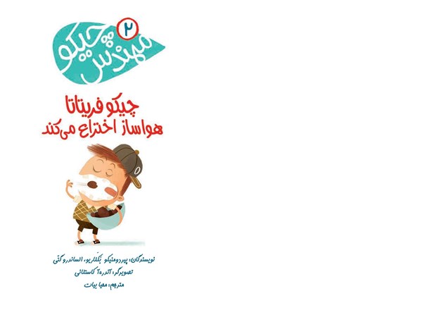 کتاب مهندس چیکو (2) هوپا HOOPA_اسباب بازی 
