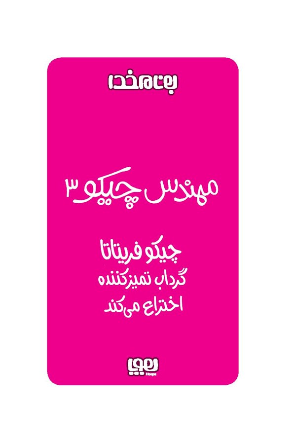 کتاب مهندس چیکو (3) هوپا HOOPA_اسباب بازی 