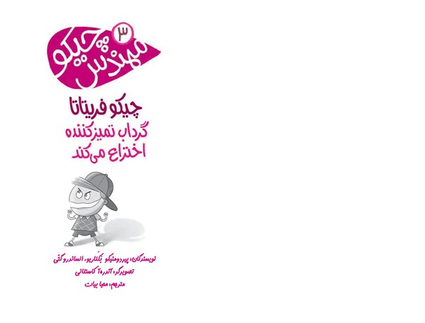 کتاب مهندس چیکو (3) هوپا HOOPA_اسباب بازی 