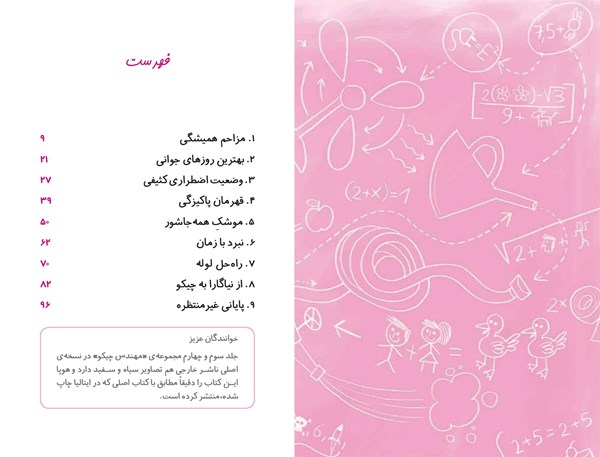 کتاب مهندس چیکو (3) هوپا HOOPA_اسباب بازی 