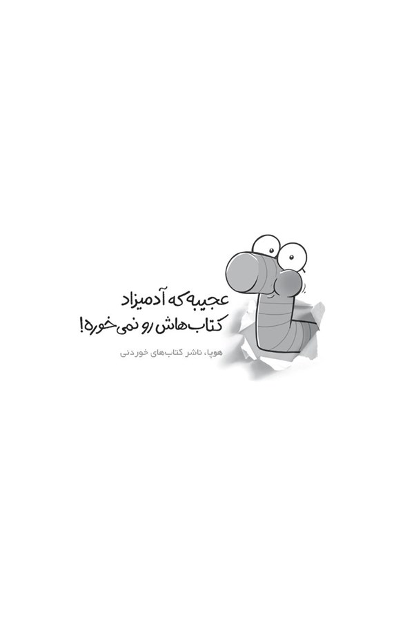 کتاب مهندس چیکو (3) هوپا HOOPA_اسباب بازی 