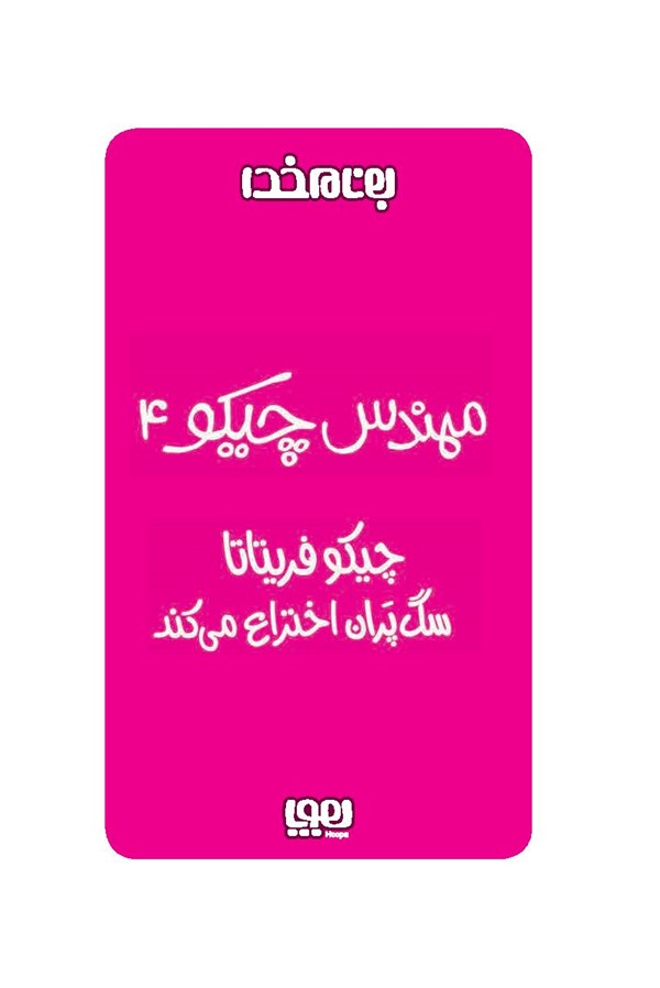 کتاب مهندس چیکو (4) هوپا HOOPA_اسباب بازی 