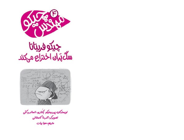 کتاب مهندس چیکو (4) هوپا HOOPA_اسباب بازی 