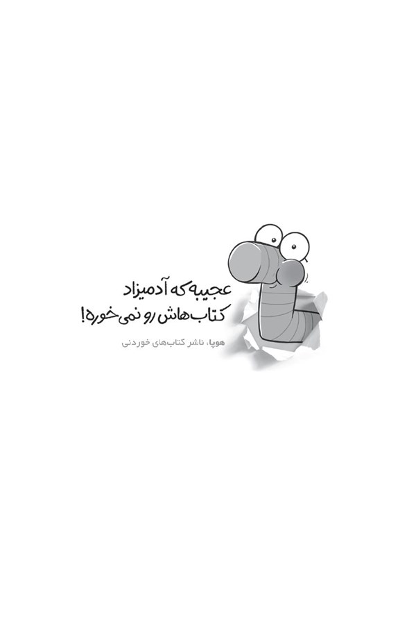 کتاب مهندس چیکو (4) هوپا HOOPA_اسباب بازی 