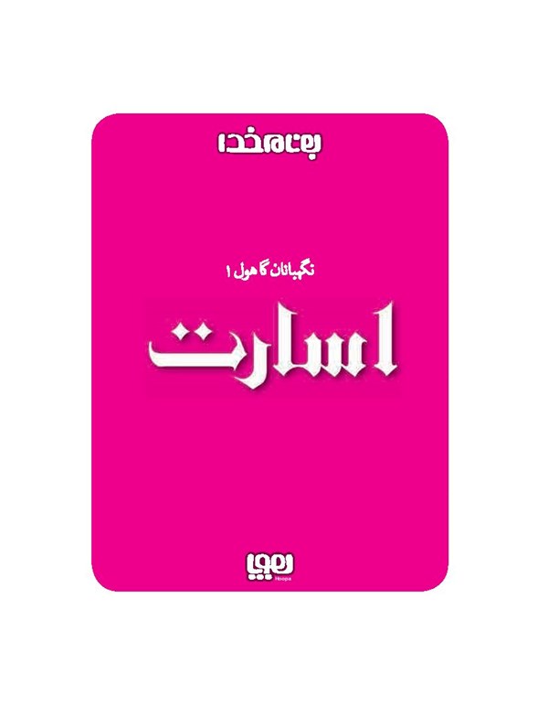 کتاب نگهبانان گاهول (۱) هوپا HOOPA_اسباب بازی 