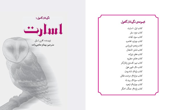 کتاب نگهبانان گاهول (۱) هوپا HOOPA_اسباب بازی 