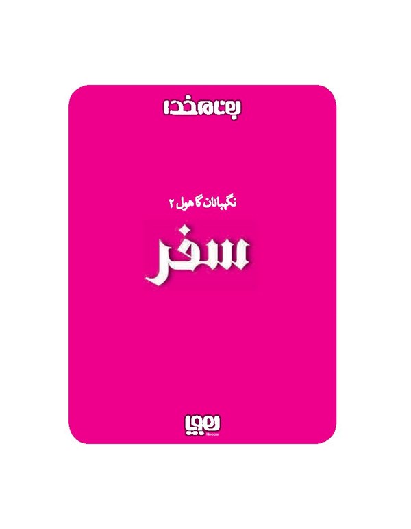 کتاب نگهبانان گاهول (2) هوپا HOOPA_ اسباب بازی 