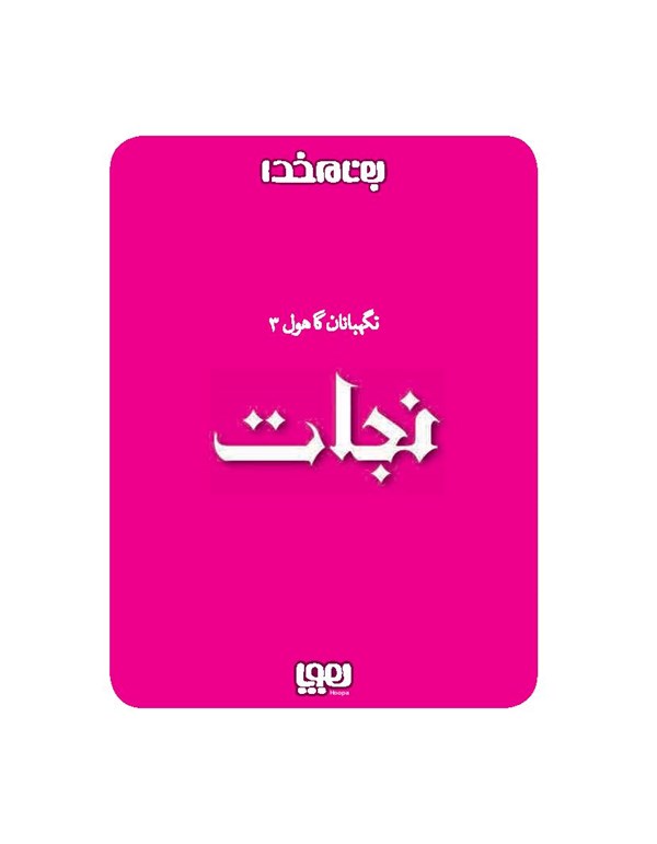 کتاب نگهبانان گاهول (3) هوپا HOOPA_ اسباب بازی 