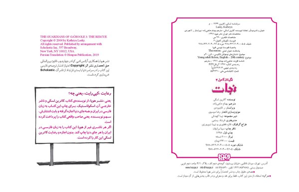 کتاب نگهبانان گاهول (3) هوپا HOOPA_ اسباب بازی 