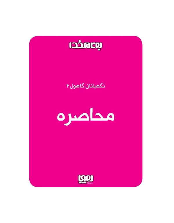 کتاب نگهبانان گاهول (4) هوپا HOOPA_اسباب بازی 