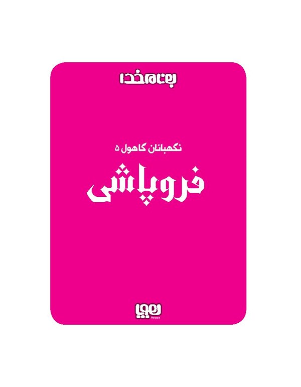 کتاب نگهبانان گاهول (5) فروپاشی هوپا HOOPA_اسباب بازی 
