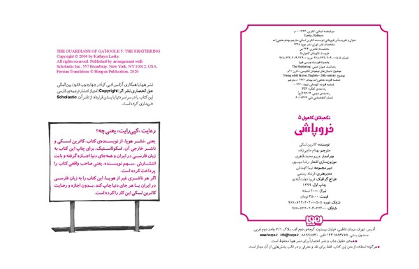 کتاب نگهبانان گاهول (5) فروپاشی هوپا HOOPA_اسباب بازی 