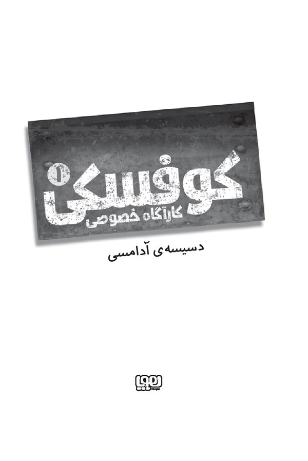 کتاب کوفسکی (1) کاراگاه خصوصی هوپا HOOPA_اسباب بازی 