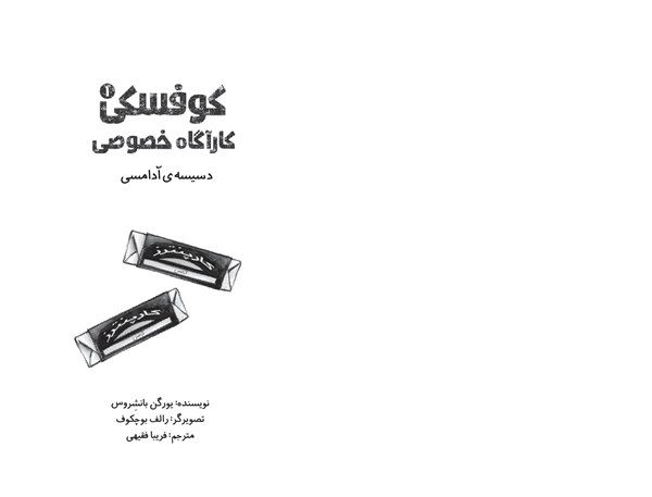 کتاب کوفسکی (1) کاراگاه خصوصی هوپا HOOPA_اسباب بازی 