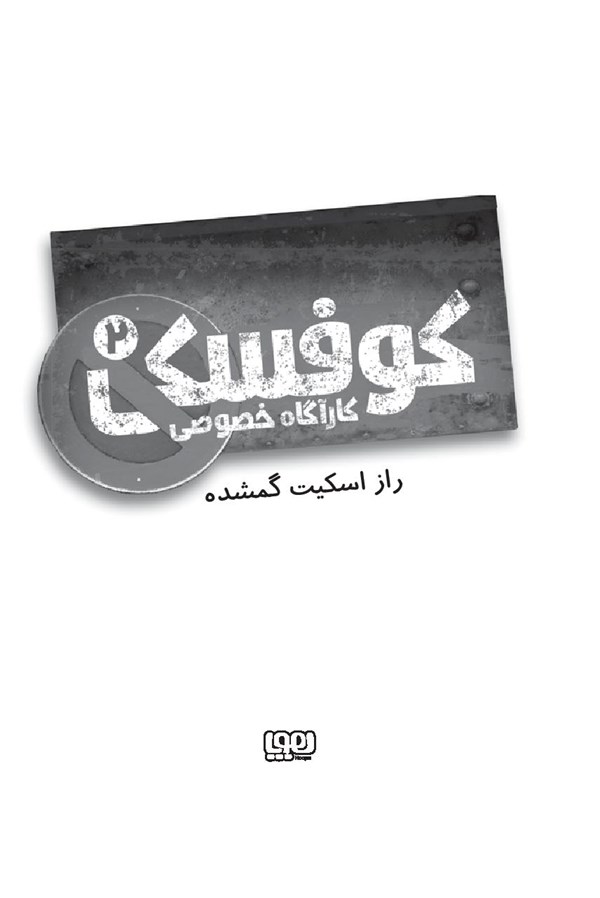 کتاب کوفسکی (2) کارآگاه خصوصی هوپا HOOPA_اسباب بازی 