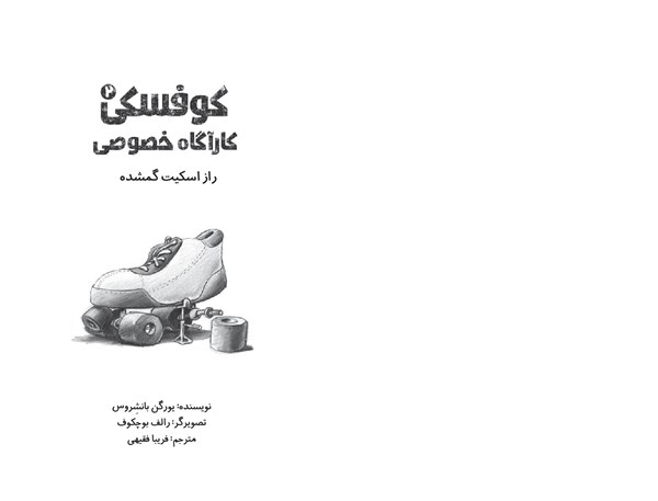 کتاب کوفسکی (2) کارآگاه خصوصی هوپا HOOPA_اسباب بازی 
