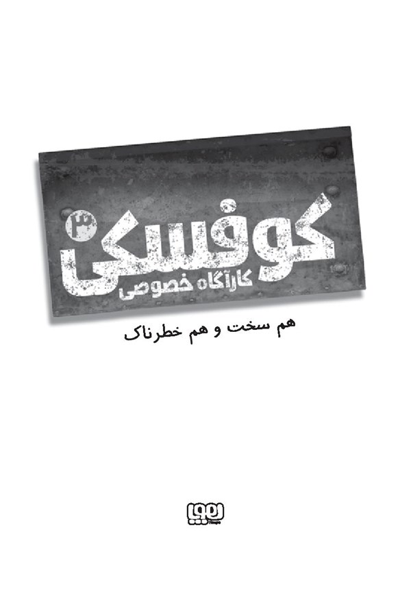 کتاب کوفسکی (3) کاراگاره خصوصی هوپا HOOPA_اسباب بازی