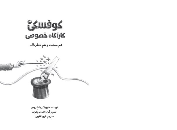 کتاب کوفسکی (3) کاراگاره خصوصی هوپا HOOPA_اسباب بازی