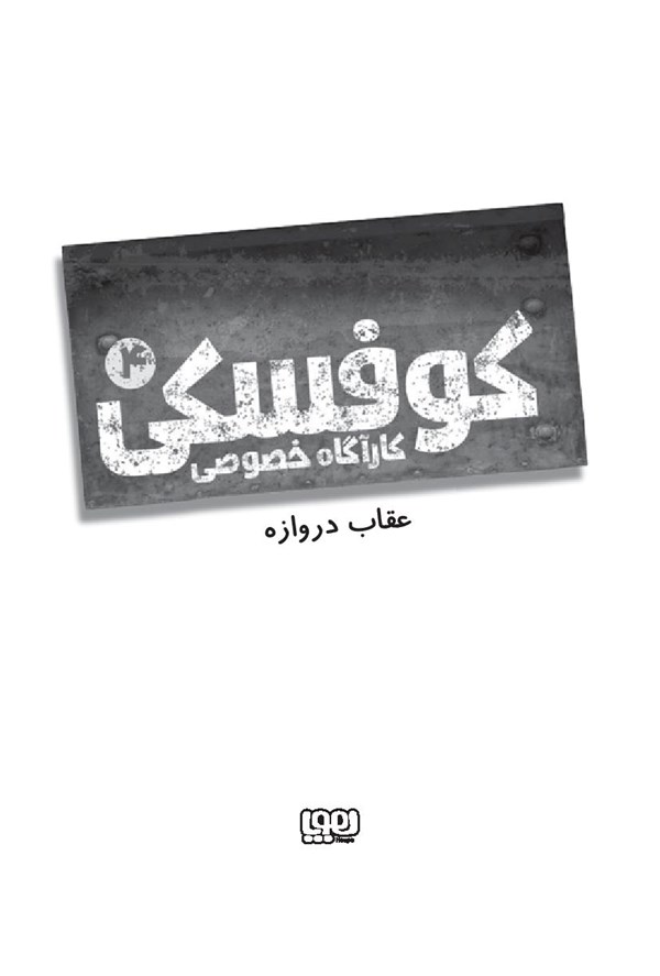 کتاب کوفسکی کارآگاه خصوصی (4) هوپا HOOPA_اسباب بازی 