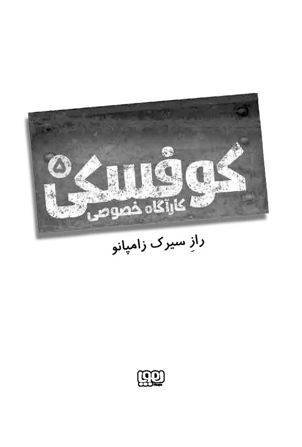 کتاب کوفسکی، کارآگاه خصوصی (5) هوپا HOOPA_ اسباب بازی 