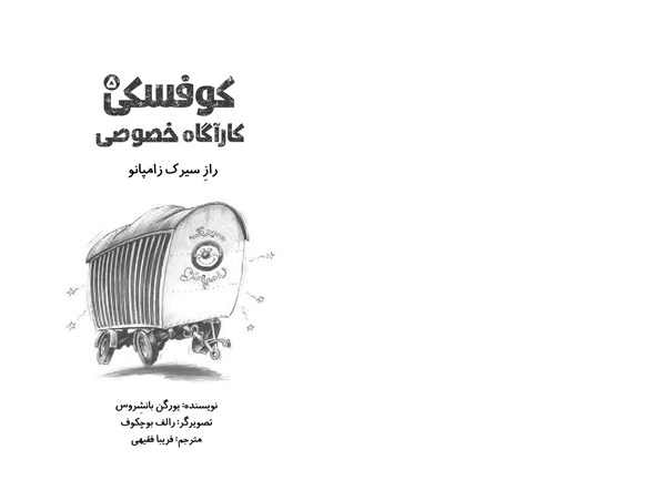 کتاب کوفسکی، کارآگاه خصوصی (5) هوپا HOOPA_ اسباب بازی 