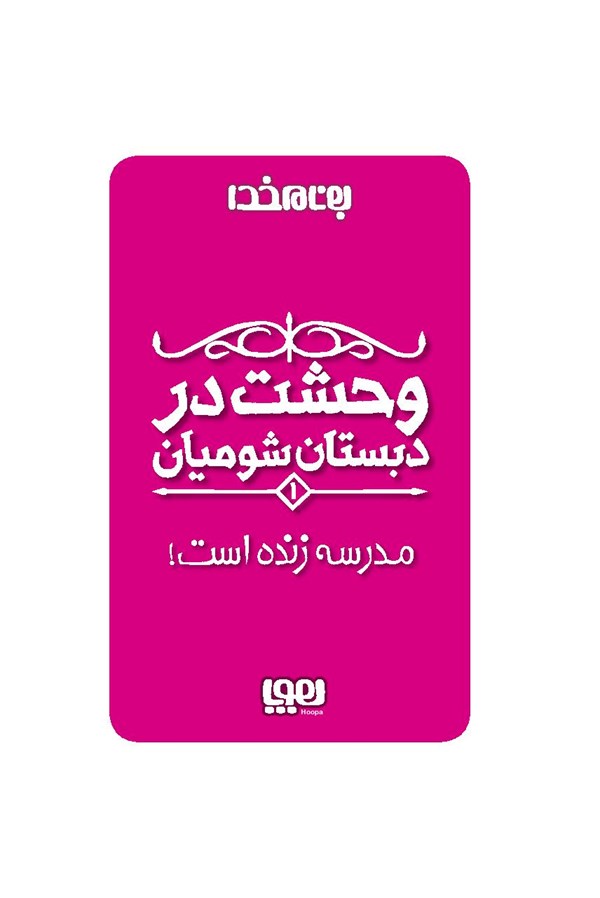 کتاب وحشت در دبستان شومیان (۱) هوپا HOOPA_ اسباب بازی 