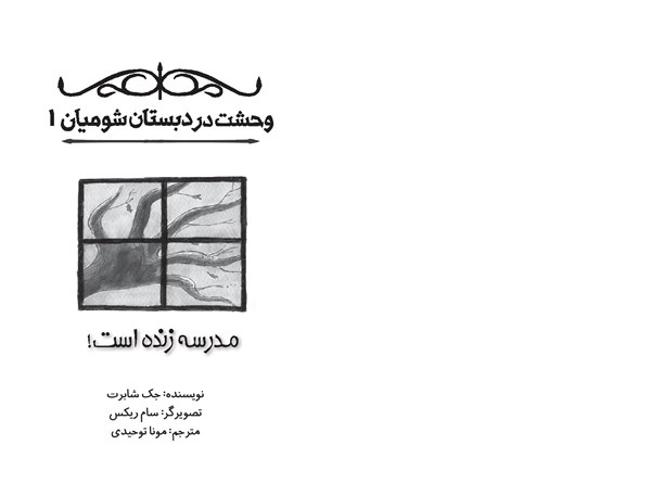 کتاب وحشت در دبستان شومیان (۱) هوپا HOOPA_ اسباب بازی 
