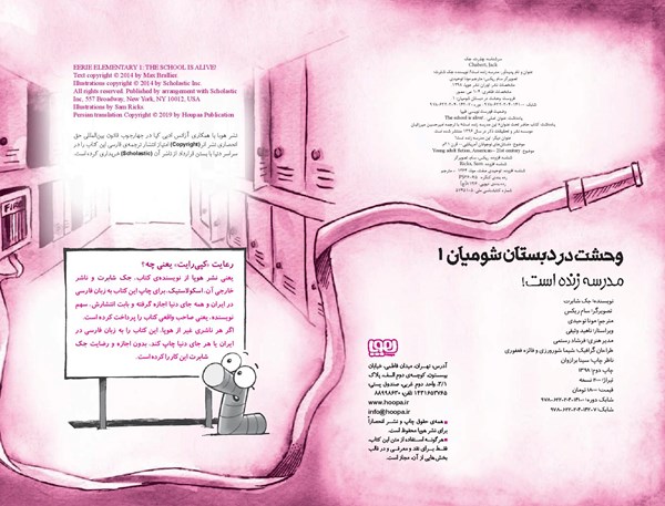کتاب وحشت در دبستان شومیان (۱) هوپا HOOPA_ اسباب بازی 