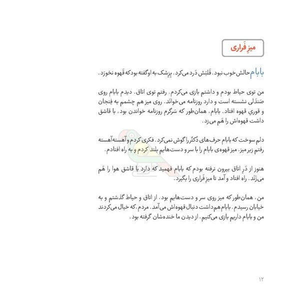 کتاب قصه های من و بابام جلد3 انتشارات فاطمی Fatemi-اسباب بازی 