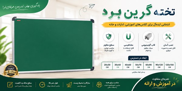 تخته گرین برد مغناطیسی 100*200 سانتی