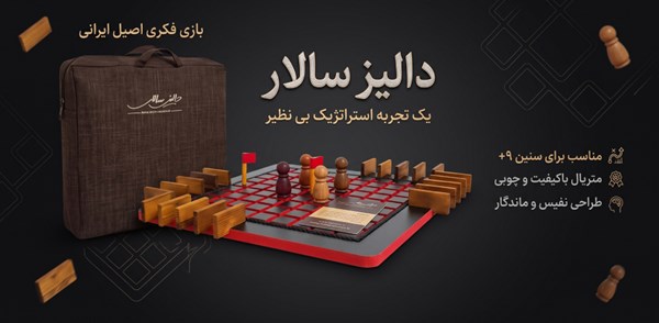 بازی فکری دالیز سالار هوپا