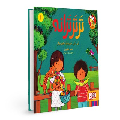 کتاب ترتر ترانه (1) هوپا HOOPA