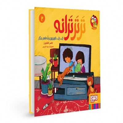 کتاب ترتر ترانه (2) هوپا HOOPA