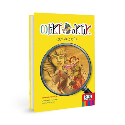 کتاب کارآگاه آگاتا (1) نفرین فرعون هوپا HOOPA_ خرید اسباب بازی