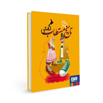 کتاب تاریخ ماریخ مستطاب کفش هوپا HOOPA_ خرید اسباب بازی