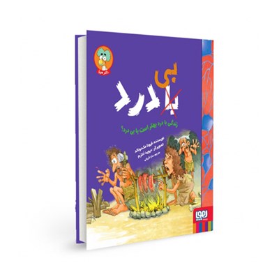 کتاب با (بی) درد هوپا HOOPA_خرید اسباب بازی