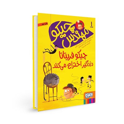 کتاب مهندس چیکو (۱) هوپا HOOPA_اسباب بازی 