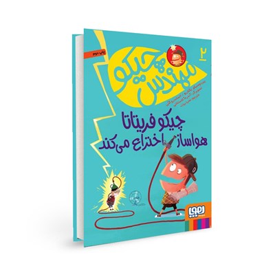 کتاب مهندس چیکو (2) هوپا HOOPA_اسباب بازی 
