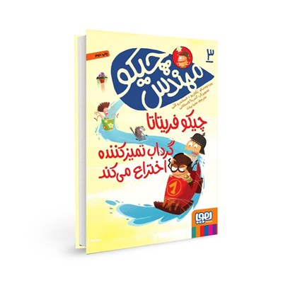 کتاب مهندس چیکو (3) هوپا HOOPA_اسباب بازی 