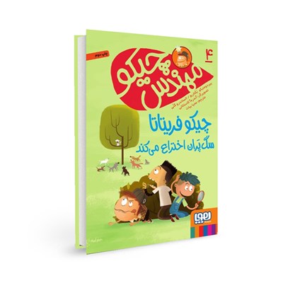 کتاب مهندس چیکو (4) هوپا HOOPA_اسباب بازی 